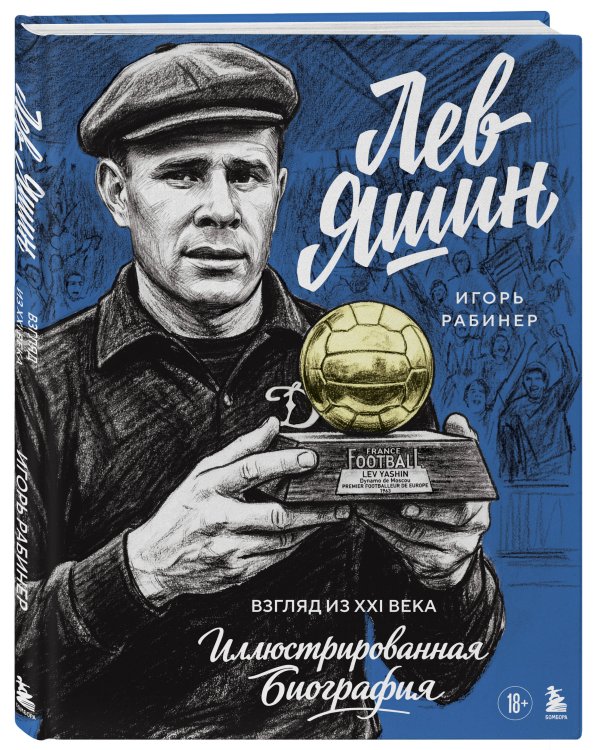 Лев Яшин. Взгляд из XXI века. Иллюстрированная биография