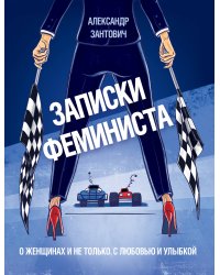 Записки феминиста. О женщинах и не только