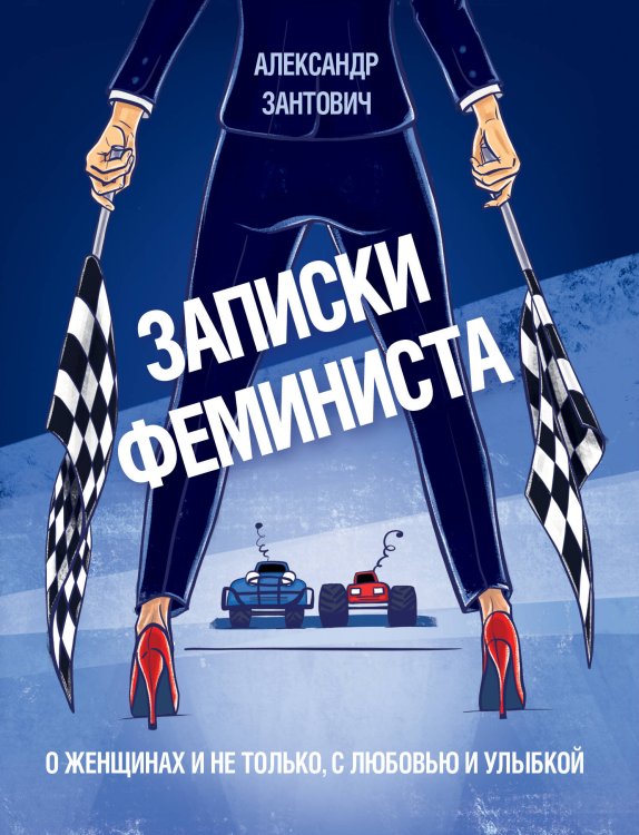 Записки феминиста. О женщинах и не только