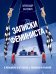 Записки феминиста. О женщинах и не только