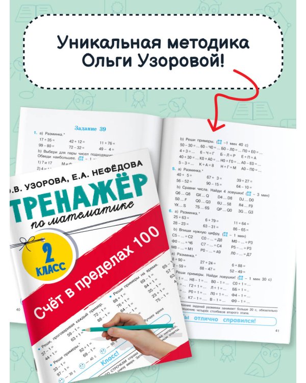 Счёт в пределах 100. Тренажёр по математике. 2-й класс