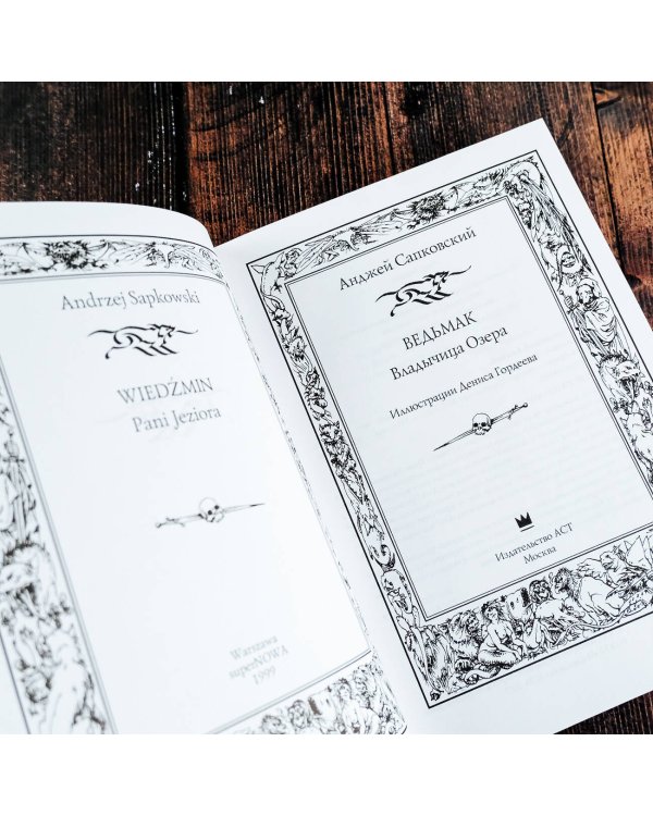 Ведьмак: Владычица Озера с иллюстрациями Дениса Гордеева