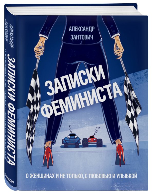Записки феминиста. О женщинах и не только
