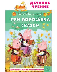 Три поросёнка. Сказки