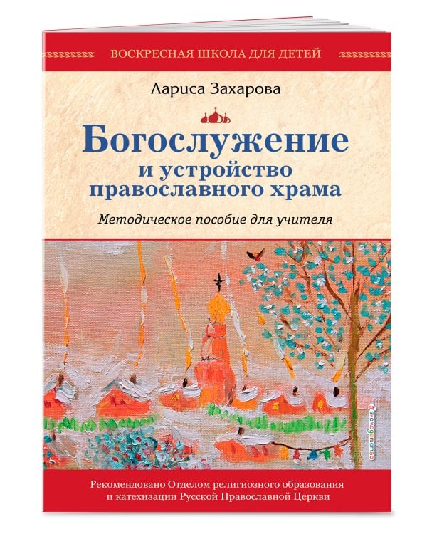 Богослужение и устройство православного храма. Методическое пособие