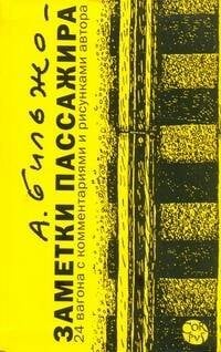 Обложка книги «Заметки пассажира. 24 вагона с комментариями и рисунками автора» — Бильжо Андрей Георгиевич, ISBN 9785271271762