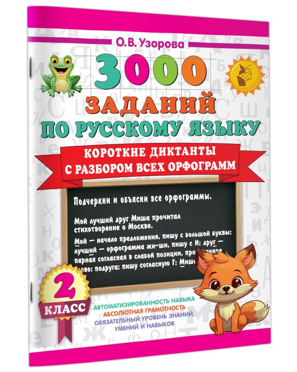 Короткие диктанты с разбором всех орфограмм 2 класс