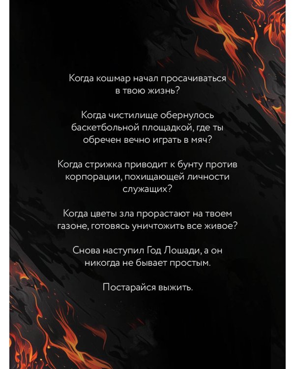 Дополнительное изображение книги «Год чёрной лошади»