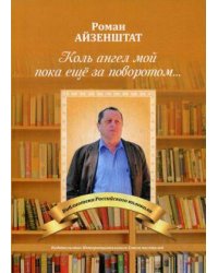 Коль ангел мой пока еще за поворотом