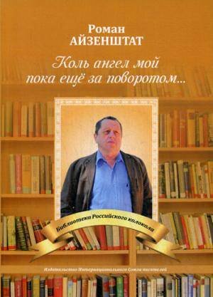 Библиотека журнала "Российский колокол" Коль ангел мой пока еще за поворотом