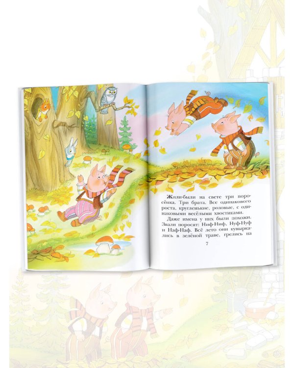 Три поросёнка. Сказки