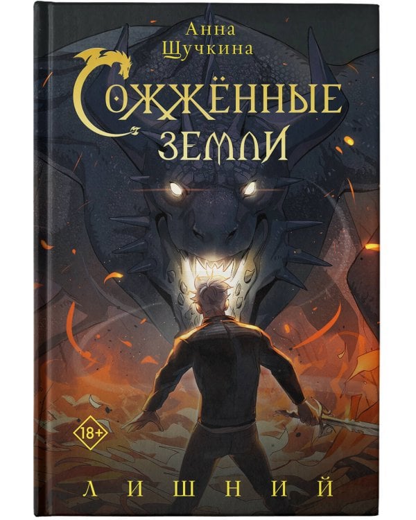 Сожженные земли. Лишний