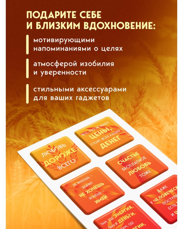 Взял – заплати, заплатил – возьми. Основы денежного мышления через понимание, чувства и действия + Любовь дороже всего (Набор 3D стикеров (6 шт.) (комплект)