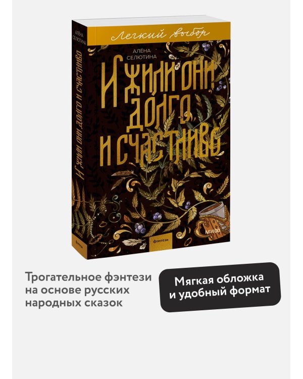 И жили они долго и счастливо. Легкий выбор