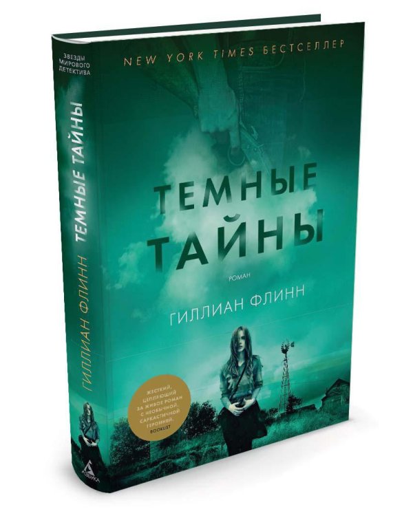 Темные тайны