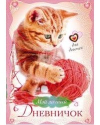Котенок с клубком. Дневничок