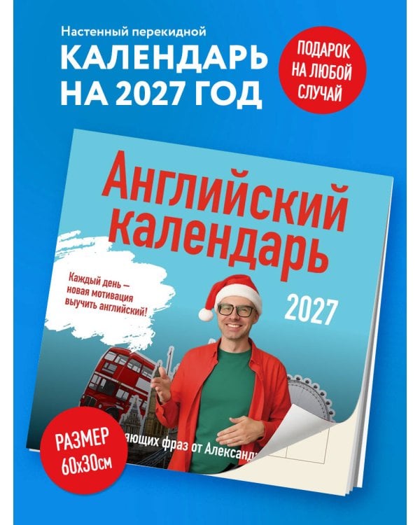 Дополнительное изображение книги «Учим английский с Александром Бебрисом. 365 мотивирующих фраз на каждый день Календарь настенный на 2027 год (300х300 мм)»