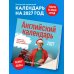 Дополнительное изображение книги «Учим английский с Александром Бебрисом. 365 мотивирующих фраз на каждый день Календарь настенный на 2027 год (300х300 мм)»