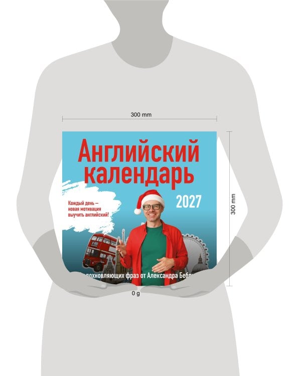 Дополнительное изображение книги «Учим английский с Александром Бебрисом. 365 мотивирующих фраз на каждый день Календарь настенный на 2027 год (300х300 мм)»