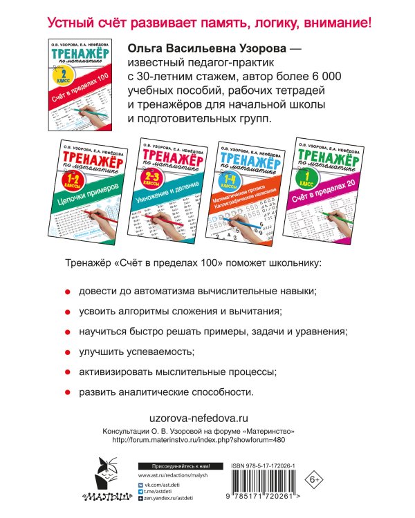 Счёт в пределах 100. Тренажёр по математике. 2-й класс