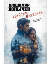 Убийство в красках