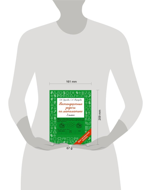 Нестандартные задачи по математике. 3 класс