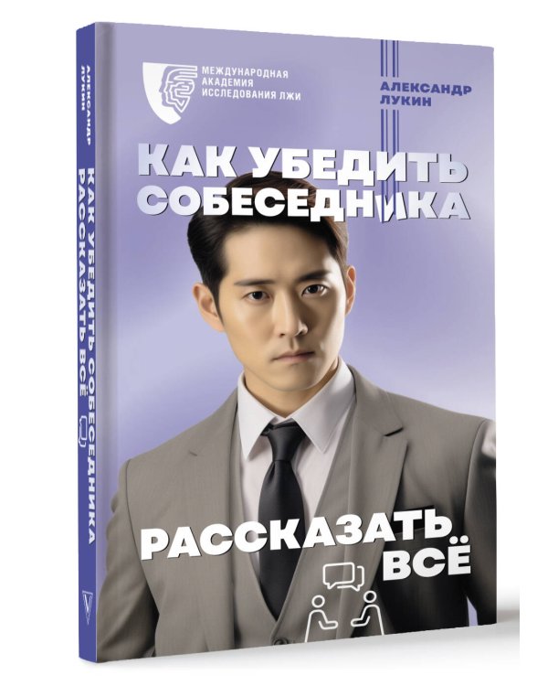 Как убедить собеседника рассказать всё