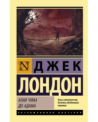 Алая чума. До Адама