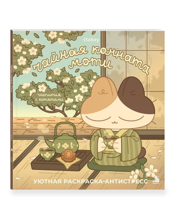 Дополнительное изображение книги «Чайная комната Моти. Чаепития с котятами. Уютная раскраска-антистресс»