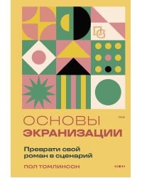 Основы экранизации. Преврати свой роман в сценарий