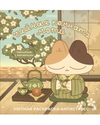 Чайная комната Моти. Чаепития с котятами. Уютная раскраска-антистресс