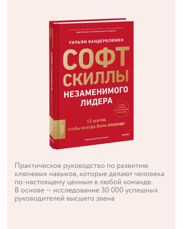 Софт-скиллы незаменимого лидера. 12 шагов, чтобы всегда быть впереди