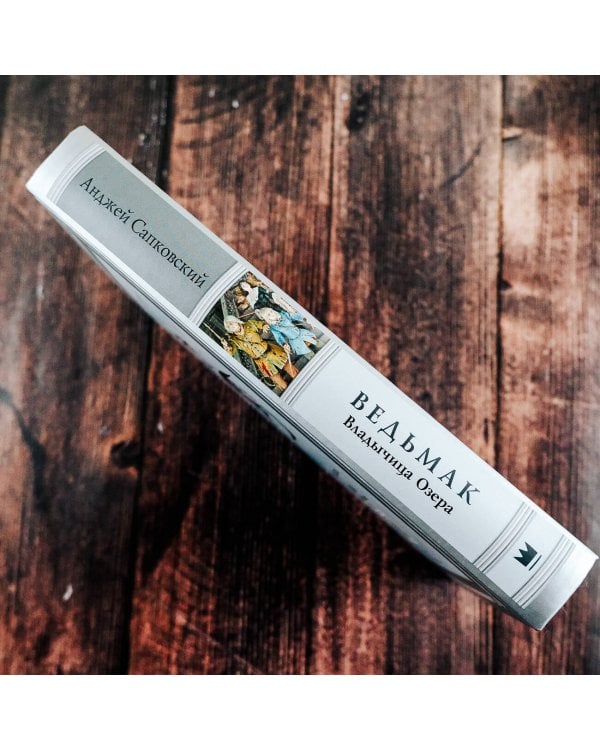 Ведьмак: Владычица Озера с иллюстрациями Дениса Гордеева