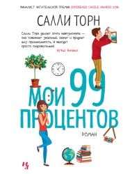 Мои 99 процентов
