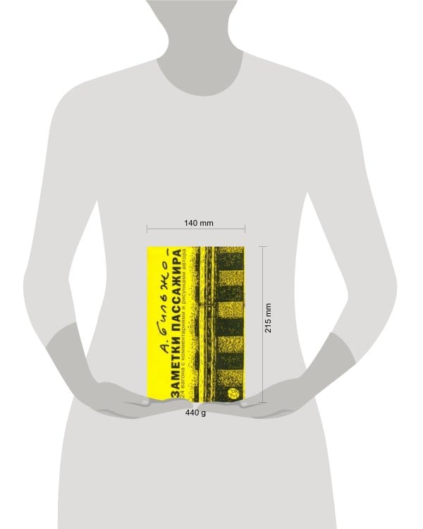 Дополнительное изображение книги «Заметки пассажира. 24 вагона с комментариями и рисунками автора»