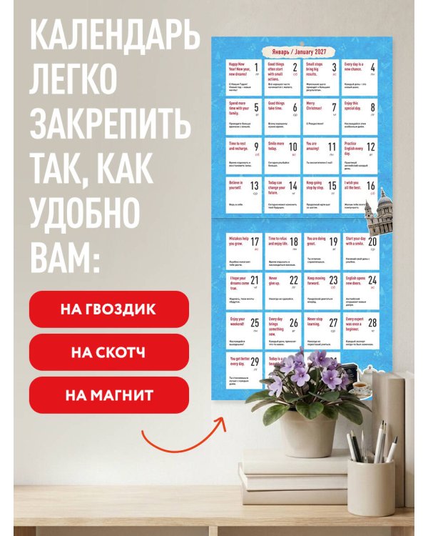 Дополнительное изображение книги «Учим английский с Александром Бебрисом. 365 мотивирующих фраз на каждый день Календарь настенный на 2027 год (300х300 мм)»