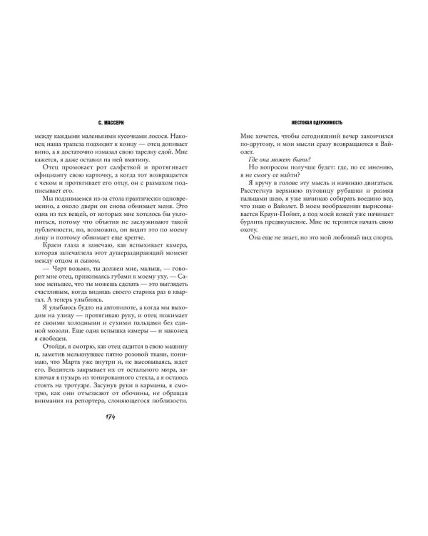 Жестокая одержимость (#1)