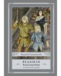 Ведьмак: Владычица Озера с иллюстрациями Дениса Гордеева