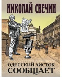 Одесский листок сообщает