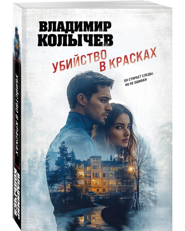 Убийство в красках