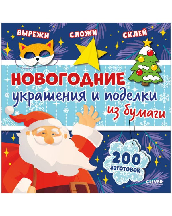 НГ22. Новый год. Новогодние украшения и поделки из бумаги. 200 заготовок/Нет а.