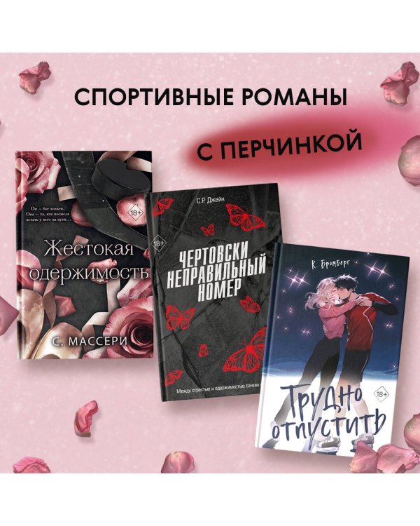 Жестокая одержимость (#1)