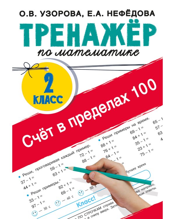 Счёт в пределах 100. Тренажёр по математике. 2-й класс
