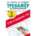 Счёт в пределах 100. Тренажёр по математике. 2-й класс