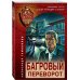 Спецназ КГБ (обложка) Багровый переворот