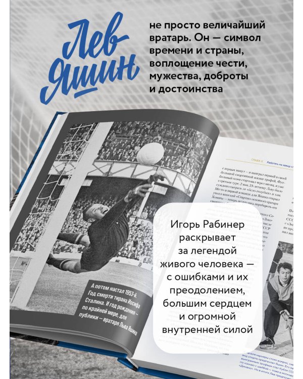 Лев Яшин. Взгляд из XXI века. Иллюстрированная биография
