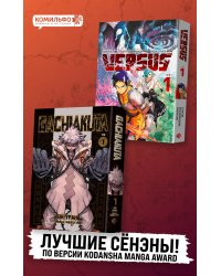 Лучшие сенены Kodansha Manga Award: Gachiakuta. Крутые отбросы. Том 1 + VERSUS. Замес. Том 1