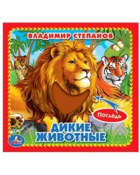 ДИКИЕ ЖИВОТНЫЕ. В. СТЕПАНОВ (КНИЖКА-КАРТОНКА С ТАКТИЛОМ). 3 РАЗВОРОТА. в кор.144шт
