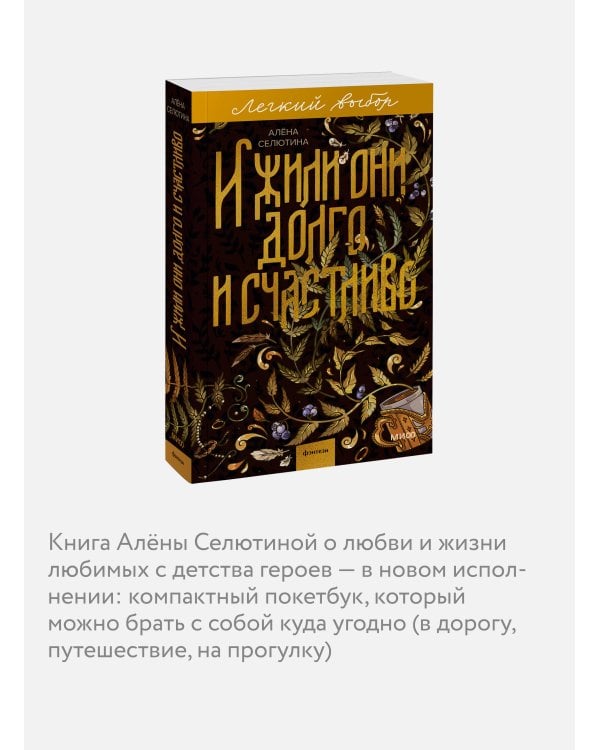 И жили они долго и счастливо. Легкий выбор