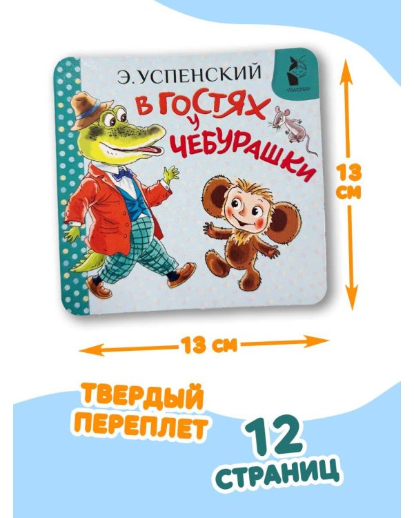 В гостях у Чебурашки